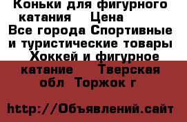 Коньки для фигурного катания. › Цена ­ 500 - Все города Спортивные и туристические товары » Хоккей и фигурное катание   . Тверская обл.,Торжок г.